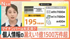 マイナンバーカードは大丈夫？相次ぐ情報漏洩は約1億1500万件超に…ヤマトや日経も被害　「9万円クレカ請求」“不審なメール”も【Nスタ解説】