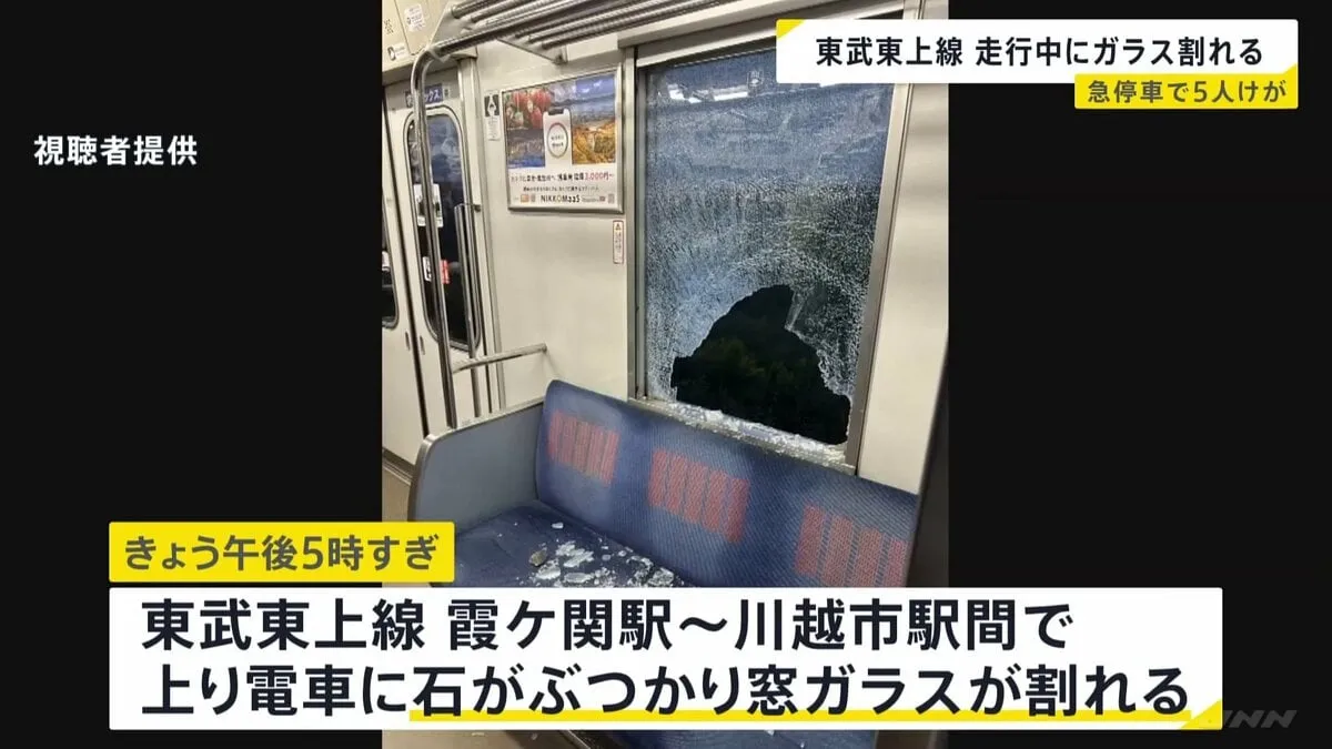 走行中の東武東上線の電車の窓ガラスに石がぶつかる　乗客5人が首や腰の痛みを訴えるも軽傷