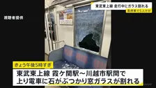 走行中の東武東上線の電車の窓ガラスに石がぶつかる　乗客5人が首や腰の痛みを訴えるも軽傷