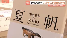 「有休取ってるんで」村上春樹さん3年ぶりの新刊『夏帆』発売　深夜の書店にファン約60人の列