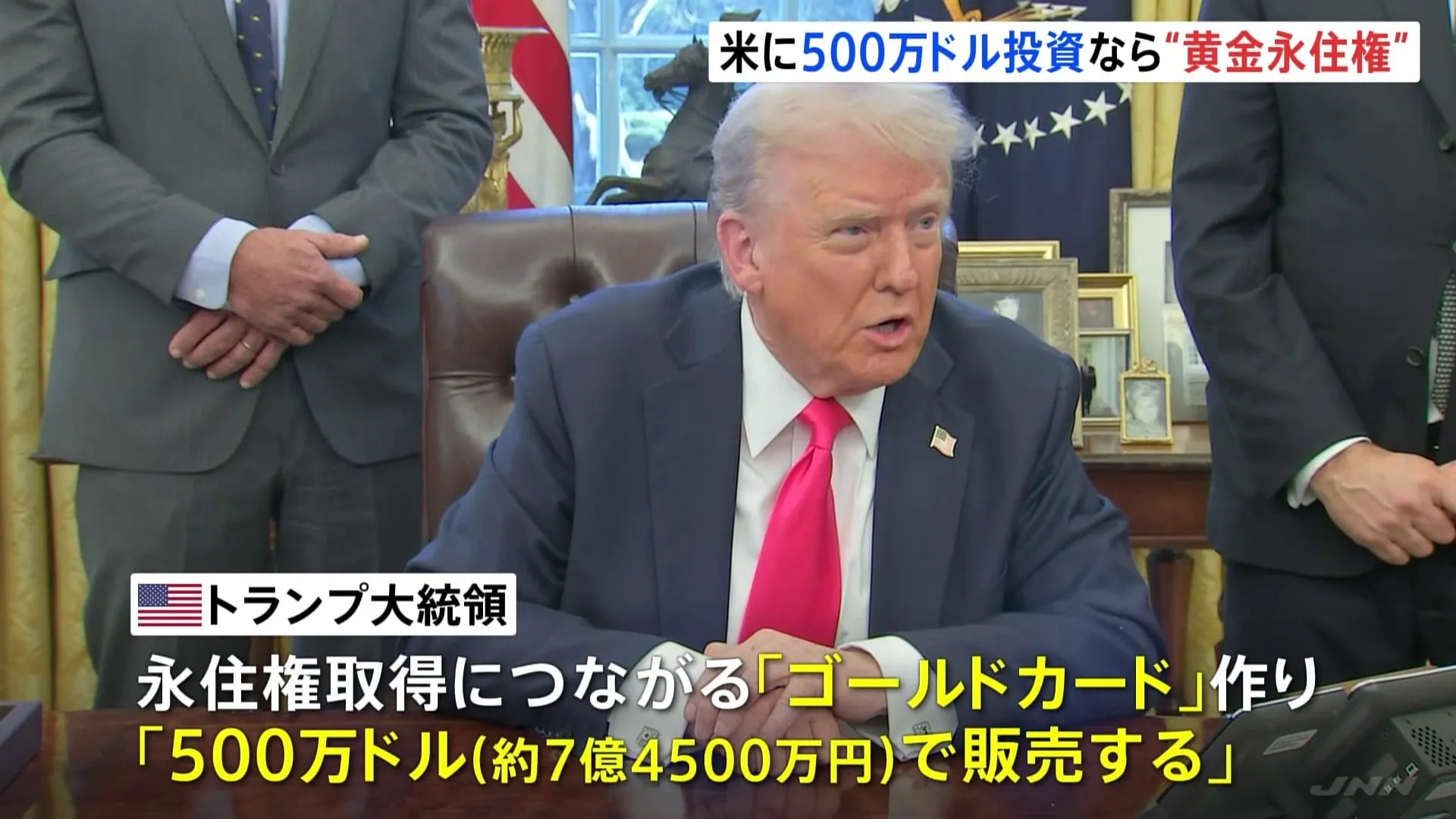 アメリカ永住権「500万ドルで販売する」 トランプ氏が“ゴールドカード”の新設する考え示す「多くの富裕層がやってくる」