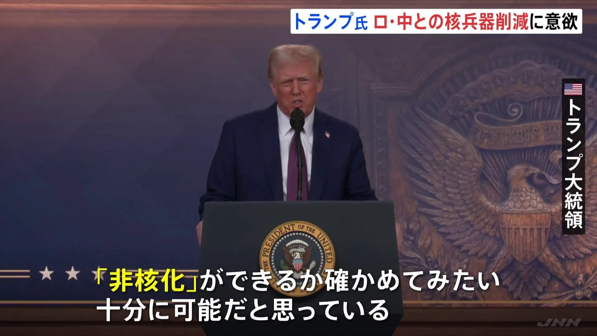 「プーチン大統領は核兵器の削減のアイディアを気に入っていた」トランプ大統領がロシアや中国とともに“非核化”進める考え示す