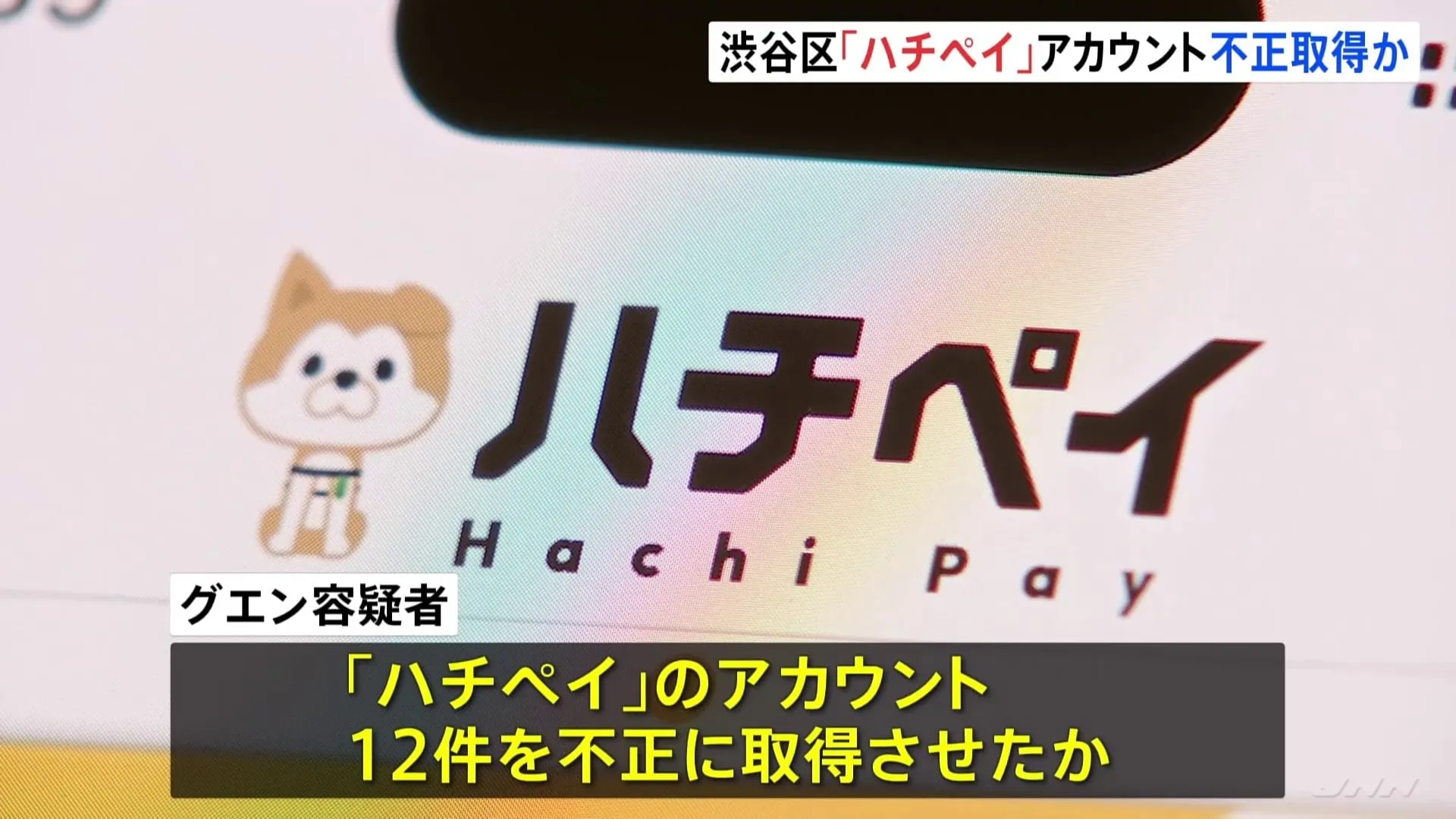 東京・渋谷区のデジタル地域通貨「ハチペイ」のアカウントを不正取得か　ベトナム国籍の留学生の男（20）逮捕