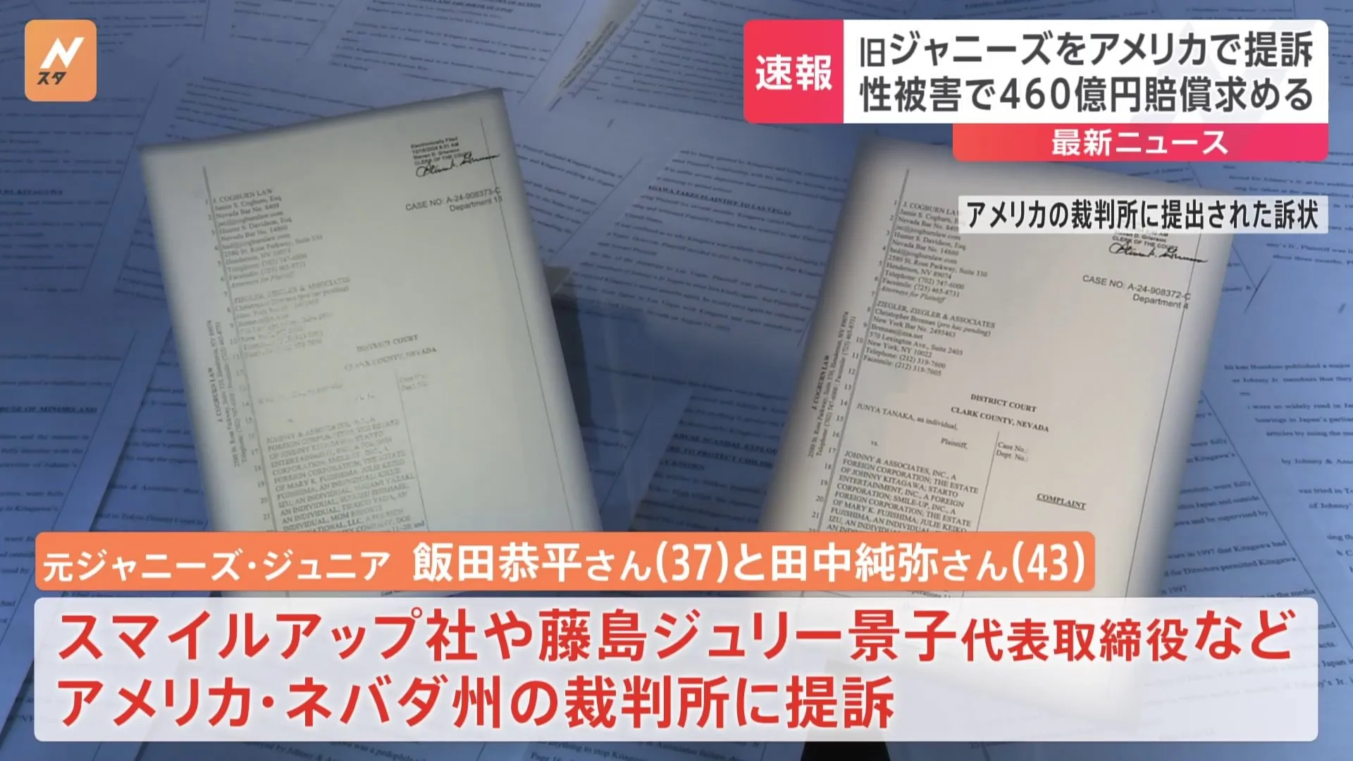 元ジャニーズJr.の男性2人　アメリカの裁判所で旧ジャニーズ事務所に対し460億円超の損害賠償を求め提訴