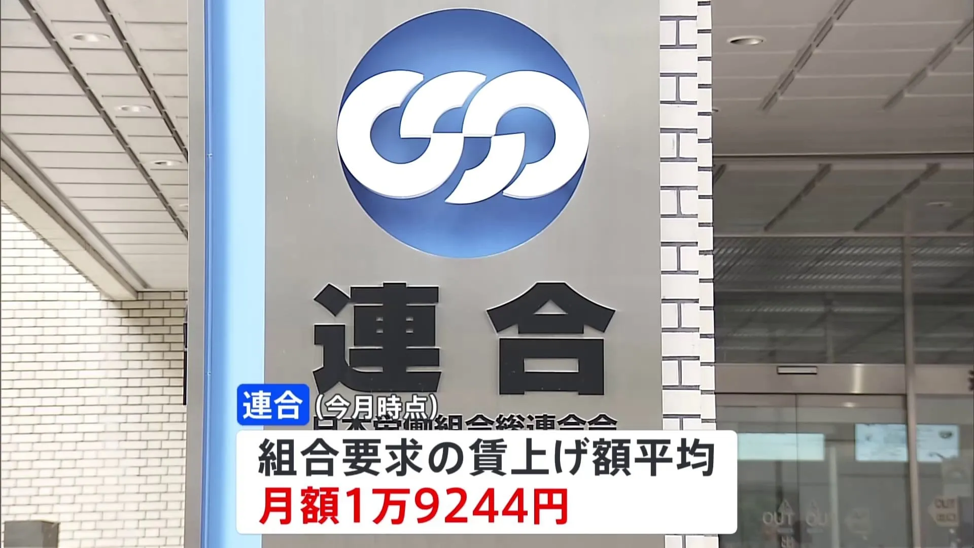 春闘の平均賃上げ要求率が6％超に　32年ぶりの高水準