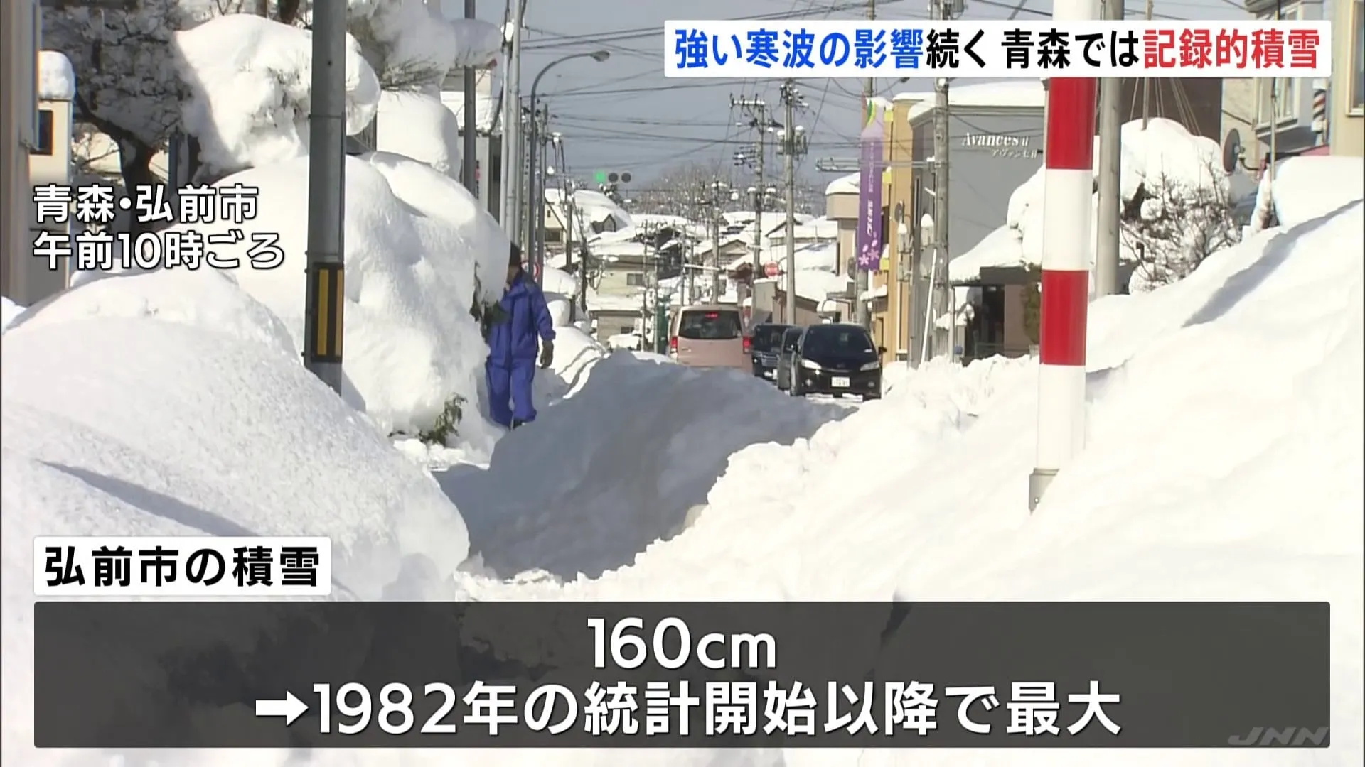 最大積雪を12年ぶりに更新 青森・弘前市で積雪160cmに到達　あす(24日)までに北陸で70cm、東北・近畿北部でも50cmの降雪予想　3連休も“豪雪”に注意・警戒を