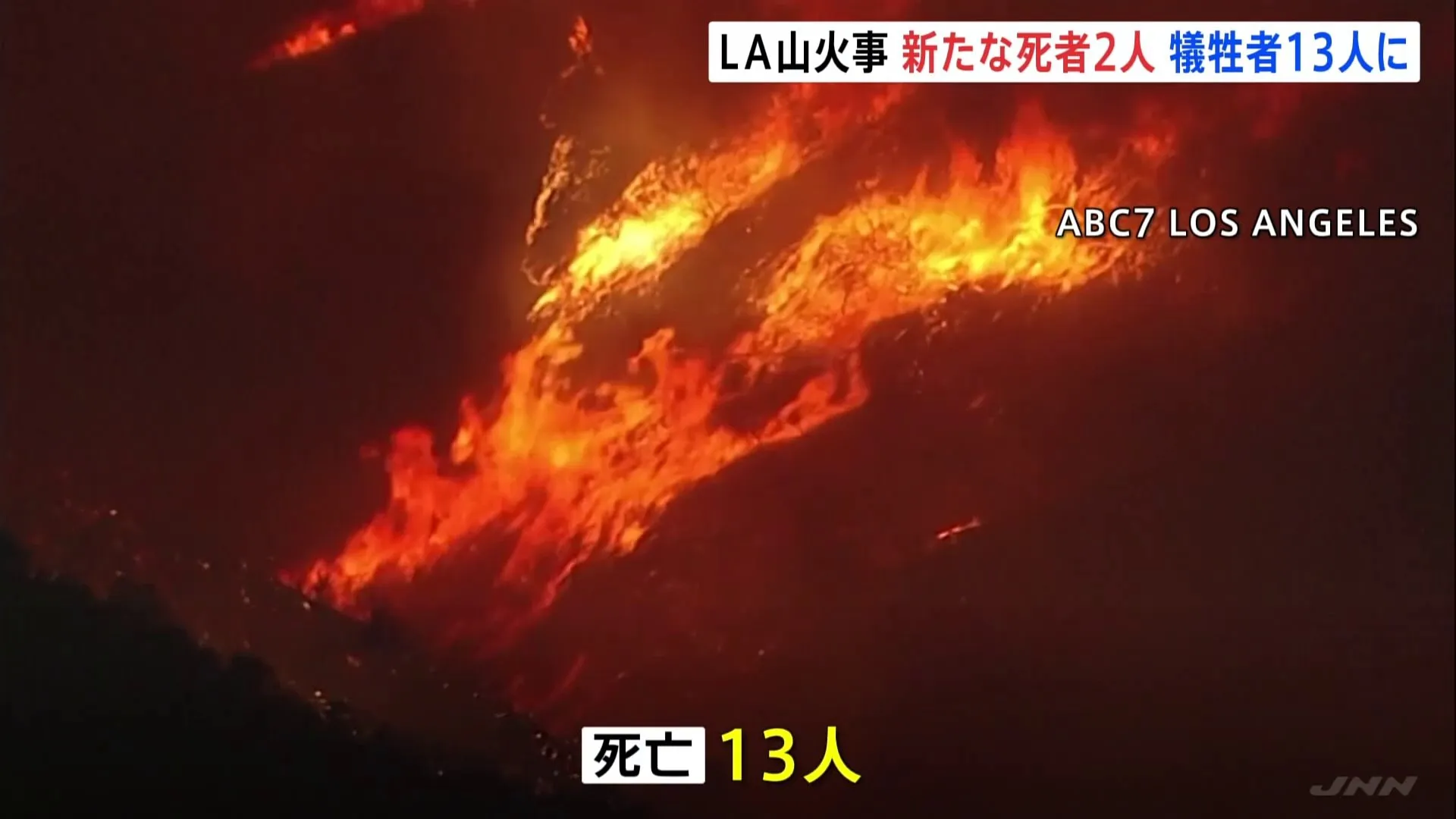 死者は13人に　ロサンゼルス山火事は延焼続く　著名美術館「ゲッティセンター」含む地域など計15万人に避難命令