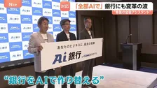 顧客の“専属金融アシスタント”に？ 銀行が生成AI活用で目指す新たなビジネス像　AI活用加速の裏で「クロード・ミュトス」悪用などの懸念