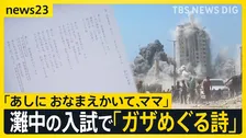 「あしに おなまえかいて、ママ」灘中学校の入試問題で“ガザを題材にした詩” 出題の狙いを教頭に聞いてみると【news23】