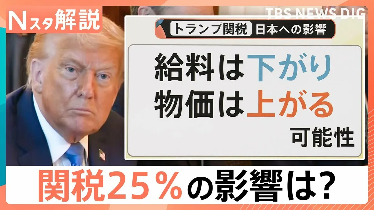 トランプ大統領「8月から日本は25%」生活への影響は?今後のキーワードは「交渉期間」と「交渉カード」【Nスタ解説】