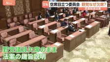 議員定数削減法案の審議入りに野党が猛反発「理解できません」 会期末まで3週間、与野党の対立激化