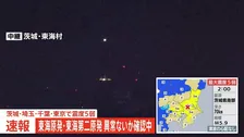 【速報】東海原発・東海第二原発は異常の有無を確認中　茨城・東海村