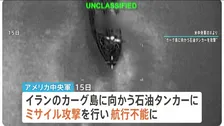 アメリカがイランへのタンカーにミサイル攻撃　“封鎖”再開後初の商船攻撃　トランプ大統領「正しく振舞ったほうがいい」…インフラ攻撃期限設けず