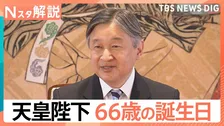 天皇陛下66歳の誕生日　会見で語られた「被災地」に寄せる心　ご一家のお名前何度も…にじむ“家族愛”【Nスタ解説】