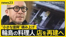 「店の再建は絶望的と…声にも出せず」輪島の料理人の2年　それでも能登で“小さな復興”積み上げ 店を再建へ【news23】