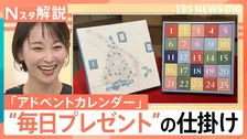 クリスマスまで“毎日プレゼント”の時代？ 手作りもできる「アドベントカレンダー」の魅力【Nスタ解説】
