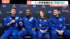 NASA半世紀ぶり「有人月周回飛行」4月2日にも打ち上げへ　アポロ計画の1972年以来・「アルテミス計画」の一環　「準備万端整った」