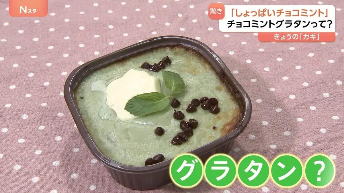 「しょっぱいチョコミント」チョコミント使った55種類のグルメが大集結。チョコミントサラダにチョコミントグラタンまで、一体どんな味？