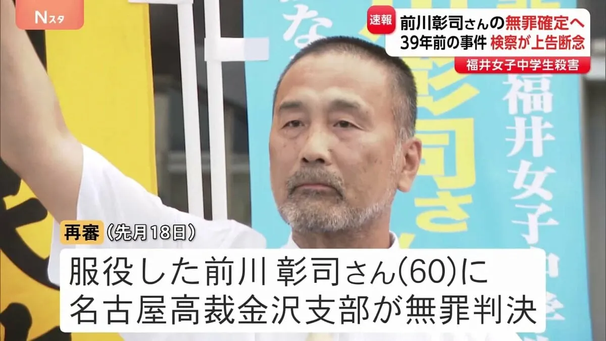 39年前の福井女子中学生殺害事件 前川さんの無罪確定へ 「検察としても真摯に反省し教訓とすべき」