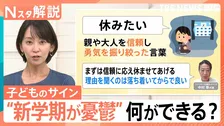 「学校を休みたい」は“信頼と勇気”の言葉　“新学期が憂鬱”な子どものサイン【Nスタ解説】