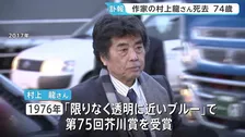 作家の村上龍さんが死去 74歳　「限りなく透明に近いブルー」で芥川賞を受賞「コインロッカー・ベイビーズ」「半島を出よ」など