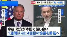 イラン核協議 「良い進展があった」「前向きだった」も隔たり示唆　1週間以内に再協議へ