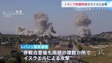 米特使がスイスへ出発 アラグチ外相も20日に訪問予定　停戦合意後にイスラエルによる攻撃があったとレバノン国営通信が報道　イラン側が協議に応じるかが焦点に