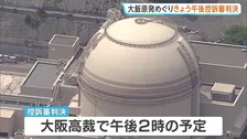 大飯原発の“耐震性”めぐりきょう控訴審判決　福井県の住民らが国の設置許可取り消し求める　1審判決は「許可取り消し」も国側控訴