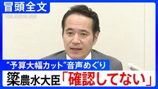 【冒頭全文】「表現ぶりが一部誤解を招くものだった」簗和生･農水大臣が“予算大幅カット”音声めぐり再び会見 音声は「確認していない」