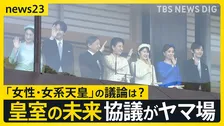 “皇族数の確保策”とりまとめ案　「女性皇族の結婚後の身分保持」や「旧宮家・男系男子の養子」　一方で｢女性・女系天皇｣の議論は…【news23】