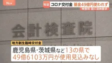 コロナ交付金などの基金　13県で計49億円あまり滞留　会計検査院　国庫に返納させる方針