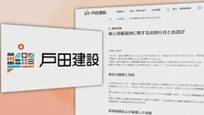 戸田建設　個人情報漏洩　取引先口座情報など最大6000件の取引データ含む