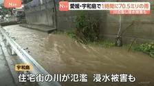 愛媛・宇和島市では1時間に70.5ミリの非常に激しい雨を観測　川が氾濫し浸水の被害も
