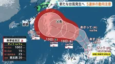 秋雨前線の影響で大気不安定　きょう（15日）九州から東北で激しい雨の見込み　新たな台風発生へ　シルバーウイークでの動向に注意