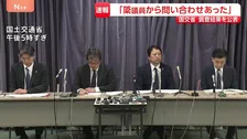 【速報】「簗議員から予算配分額について問い合わせがあった」国交省・調査結果発表　“予算カット”発言めぐり働きかけや圧力は「なかったと思う」