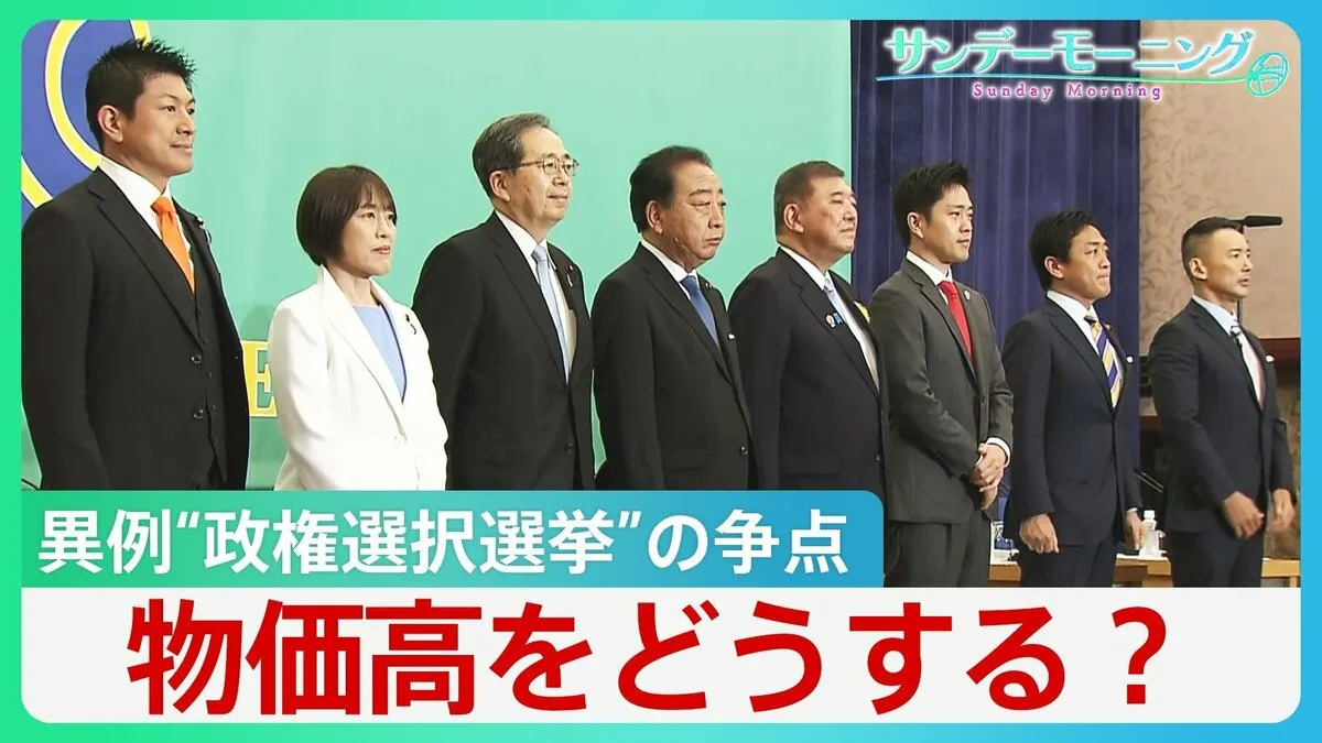 異例の“政権選択選挙”に…参議院選挙スタート　給付か減税か保険料か…最大の争点・物価高対策【サンデーモーニング】
