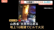 中国・山西省の地上16階建てビルで火災　3人死亡 23人けが　現場は大型商業施設や飲食店が集まる繁華街
