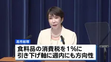 「国民会議」食料品の消費税減税めぐり意見集約を断念　高市総理は週内にも「1％に引き下げる案」軸に方向性示す見通し
