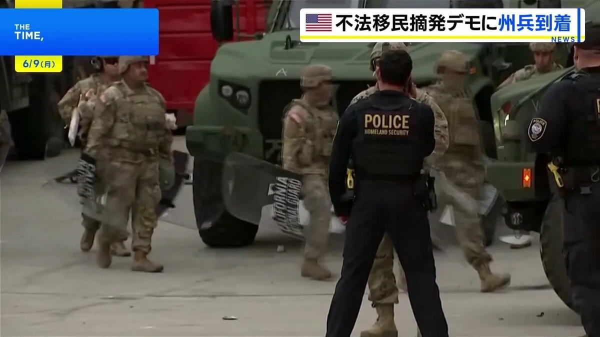 米・ロサンゼルスに州兵が到着 不法移民摘発の抗議活動に対応