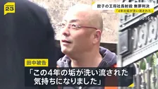 「この4年の垢が洗い流された気持ち」餃子の王将社長射殺で無罪判決　検察側は間接証拠を積み重ね無期懲役を求刑