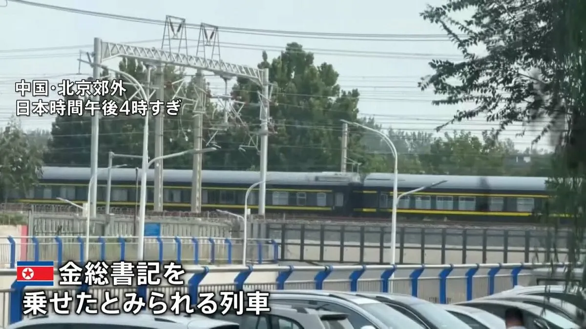 【独自映像】北朝鮮・金正恩総書記 専用列車で6年半ぶりに訪中　抗日戦争勝利記念の軍事パレードに出席