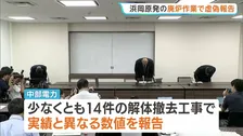 中部電力 浜岡廃炉作業が実態より進んだと虚偽報告か　一部関係者「計画通りの実績としたかった」　報告書の写しを書き換え