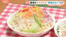 キャベツやレタスなど葉物野菜が高騰する中、いま注目される「サラダバー」！惣菜やデザートも楽しめるお得なサラダバーとは？！