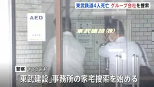 東武鉄道から作業請け負っていた「東武建設」を家宅捜索　栃木　東武日光線・新鹿沼駅で作業員4人が列車と接触し死亡した事故　警察　業務上過失致死の疑いで捜査