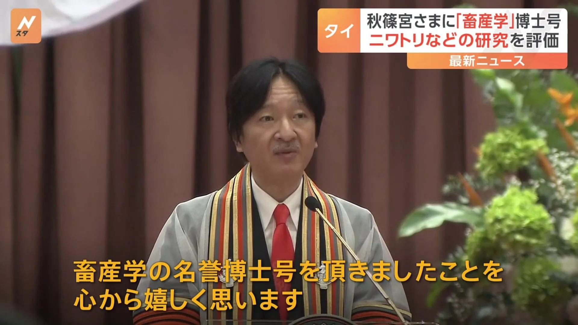 秋篠宮さまに名誉学位授与　タイの大学から「畜産学」の名誉博士号　2004年からタイのシリントン王女らとニワトリと人との関係について共同研究