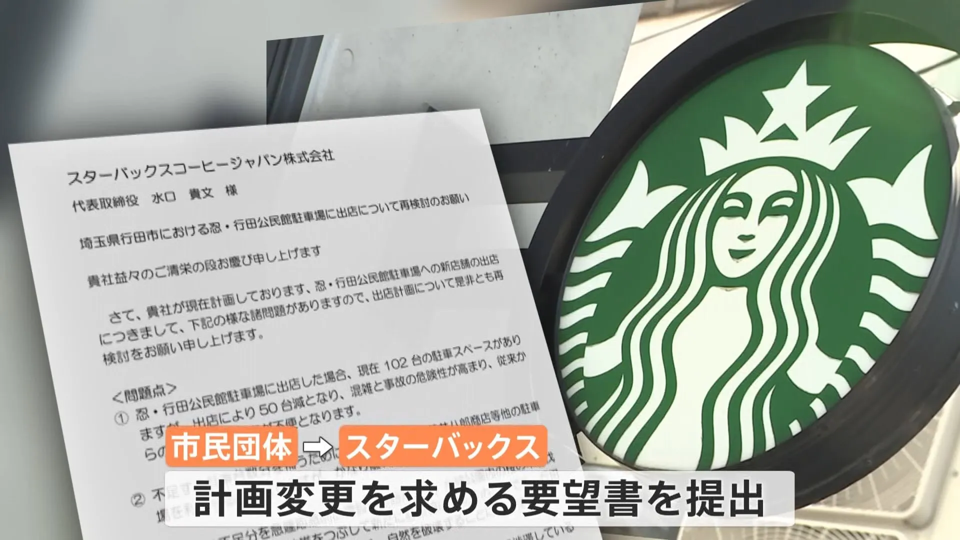 「スタバ初進出」で波紋広がる… 埼玉・行田市で出店計画に賛否両論