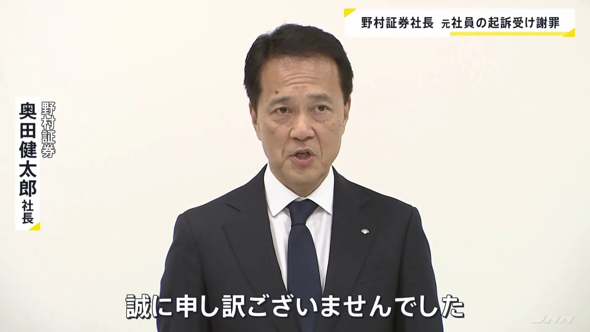 「深くおわび申し上げます」野村証券・奥田健太郎社長　元社員が放火・強盗殺人未遂の罪で起訴