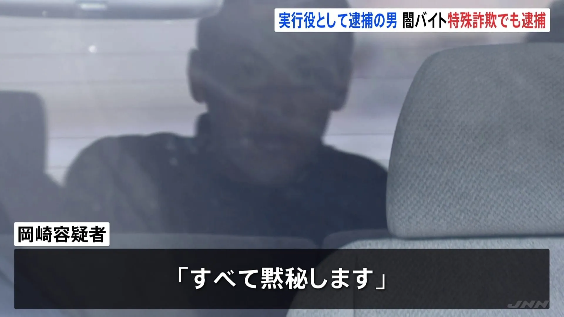 「闇バイト」強盗で逮捕の男（28） 特殊詐欺でも「受け子」か 高齢女性から300万円だまし取った容疑　埼玉県警