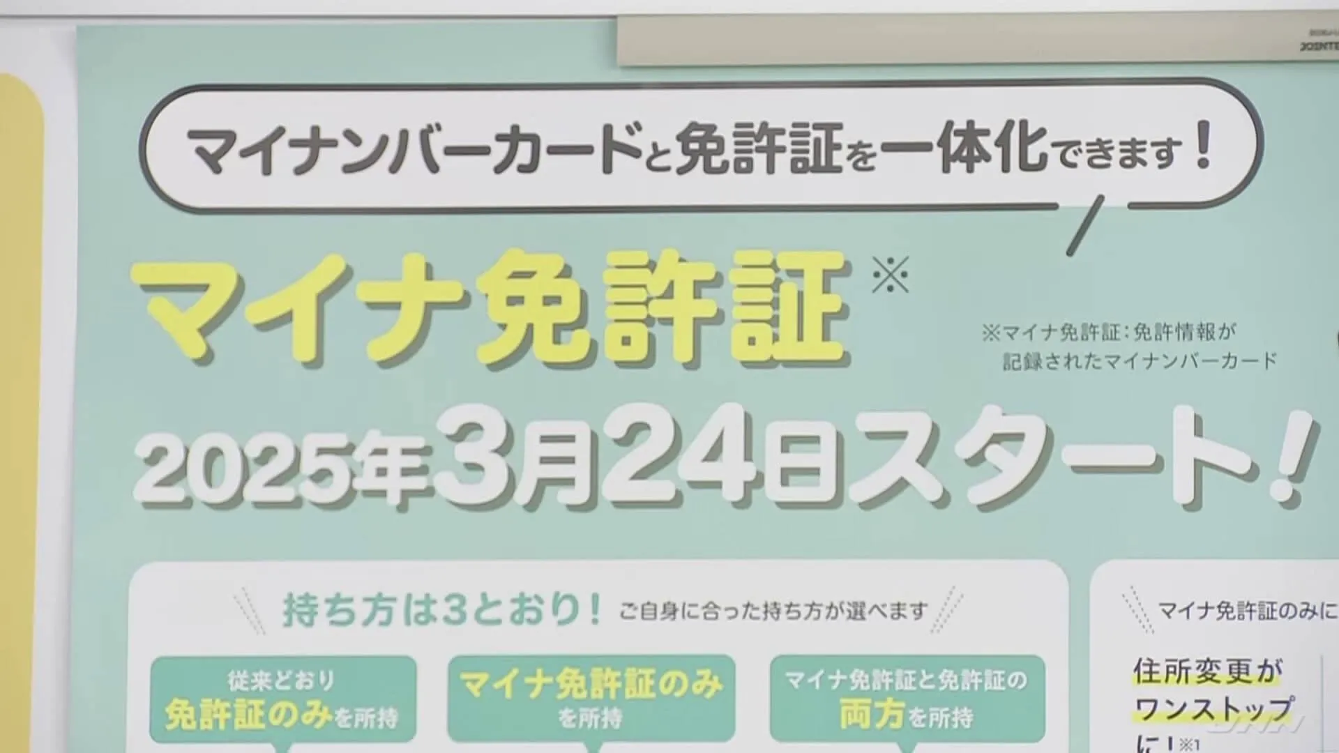 「マイナ免許証」運用、きょうから始まる　確認するアプリで不具合も