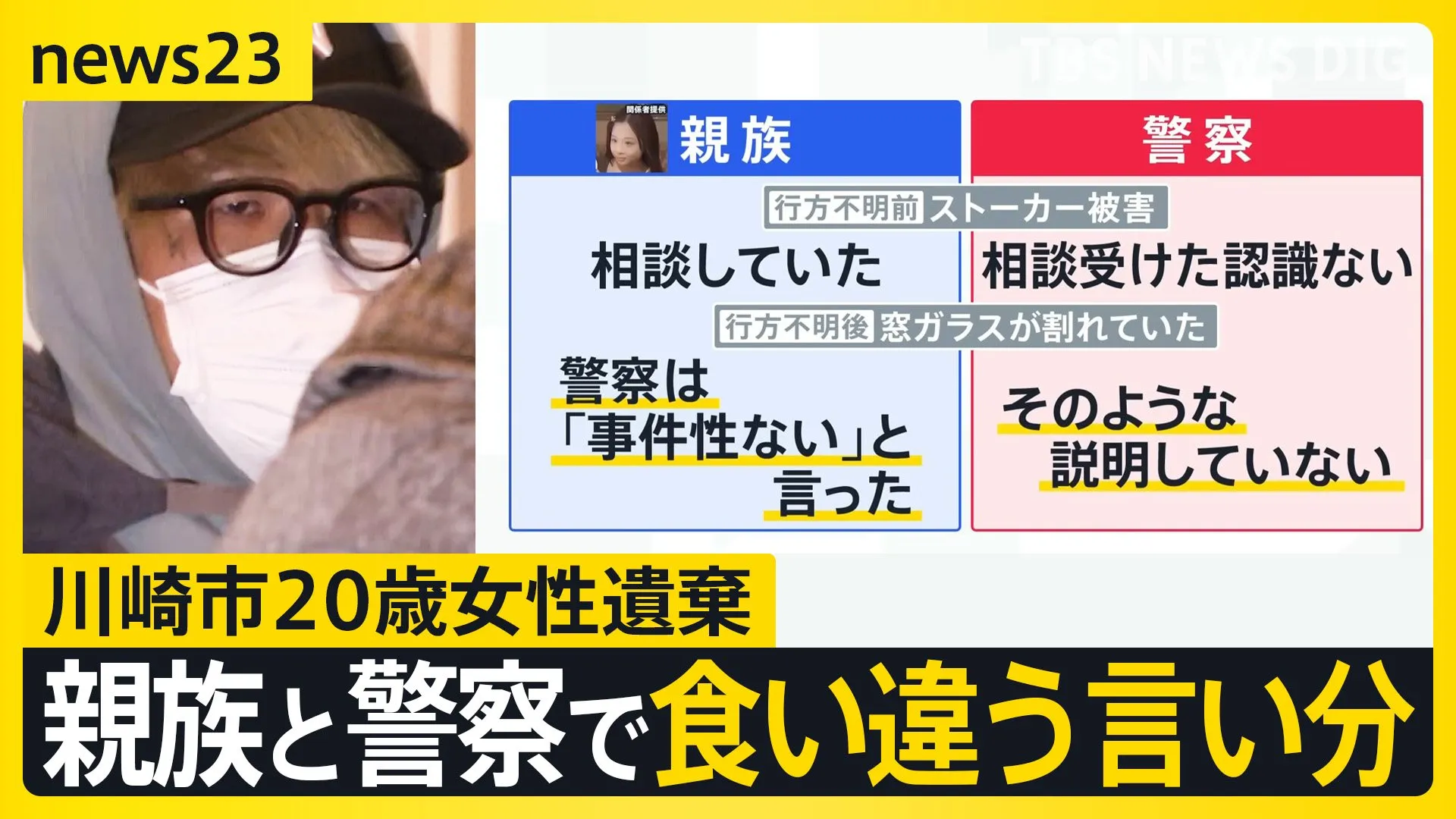 「娘が変わり果てて帰ってきたら憎しみしかない」岡崎彩咲陽さんの父親語る　ストーカー被害「相談した」「受けた認識ない」親族と警察で食い違う言い分【news23】